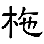 柂: 隸書