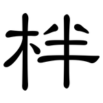 柈: 隸書