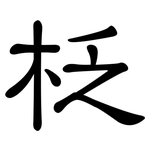 柉: 隸書
