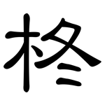 柊: 隸書
