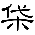 柋: 隸書