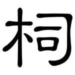 柌: 隸書