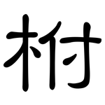 柎: 隸書