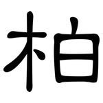 柏: 隸書 柏: 隸書