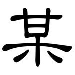 某: 隸書 某: 隸書