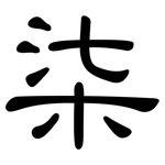 柒: 隸書