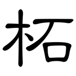 柘: 隸書