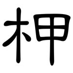 柙: 隸書