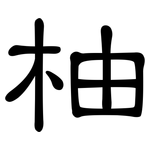 柚: 隸書
