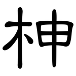 柛: 隸書