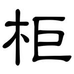 柜: 隸書