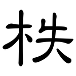 柣: 隸書