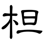 柦: 隸書
