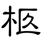 柩: 隸書