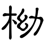 柪: 隸書