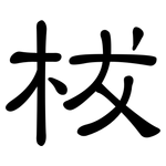 柭: 隸書