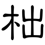 柮: 隸書