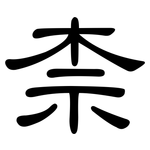 柰: 隸書