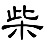 柴: 隸書 柴: 隸書