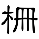 柵: 隸書 柵: 隸書