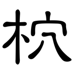 柼: 隸書
