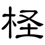 柽: 隸書