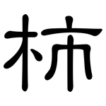 柿: 隸書 柿: 隸書