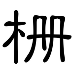 栅: 隸書