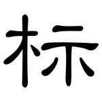 标: 隸書