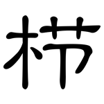 栉: 隸書