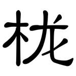 栊: 隸書