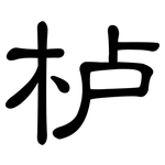 栌: 隸書