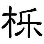栎: 隸書