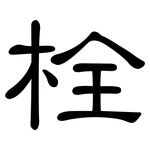 栓: 隸書