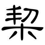 栔: 隸書