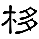 栘: 隸書