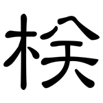 栚: 隸書
