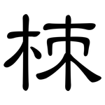栜: 隸書
