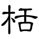 栝: 隸書
