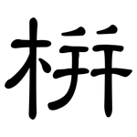 栟: 隸書