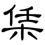 栠: 隸書