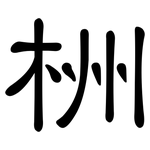 栦: 隸書