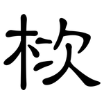 栨: 隸書