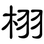 栩: 隸書
