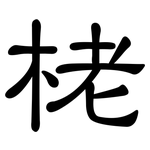 栳: 隸書