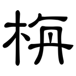 栴: 隸書
