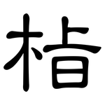 栺: 隸書
