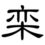 栾: 隸書