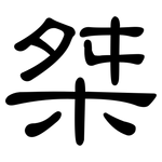 桀: 隸書