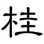 桂: 隸書 桂: 隸書